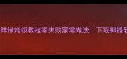 黄磊地三鲜保姆级教程零失败家常做法下饭神器轻松复刻