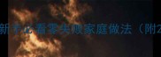 龙虾红烧终极教程新手必看零失败家庭做法附20年老师傅私藏技巧
