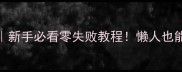 水爆羊肉的家常做法新手必看零失败教程懒人也能轻松复刻的鲜嫩口感