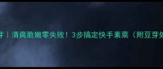 绿炒豆芽清爽脆嫩零失败3步搞定快手素菜附豆芽处理技巧