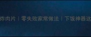 香酥炸肉片零失败家常做法下饭神器这样做