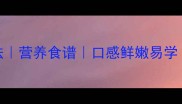 猪莲子家常做法营养食谱口感鲜嫩易学附详细步骤