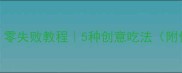 干小竹笋的家常做法零失败教程5种创意吃法附保存技巧小红书厨房