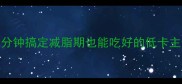 懒人必看双色米饭5分钟搞定减脂期也能吃好的低卡主食附万能搭配公式