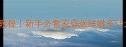蒜蓉蒸大龙虾零失败教程新手必看家庭版鲜嫩多汁大龙虾秒杀餐厅做法