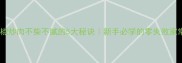 肉椒炒肉不柴不腻的5大秘诀新手必学的零失败家常菜