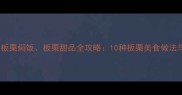 板栗烧鸡板栗焖饭板栗甜品全攻略10种板栗美食做法与去壳技巧