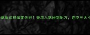红烧草鱼这样做零失败香浓入味秘制配方连吃三天不腻