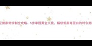 绿豆瓣家常炒制全攻略5步掌握黄金火候解锁低脂高蛋白的时令美味