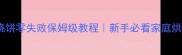 电烤箱烧饼零失败保姆级教程新手必看家庭烘焙秘籍