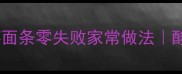 酸辣暴击酸菜面条零失败家常做法酸汤开胃下饭神器