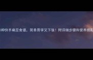 10种快手扁豆食谱简单易学又下饭附详细步骤和营养搭配