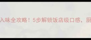 新手必看炒肉片香嫩入味全攻略5步解锁饭店级口感厨房小白也能秒变大厨