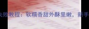 家庭版土豆泥饼零失败教程软糯香甜外酥里嫩新手必看低卡健康食谱