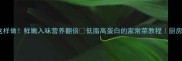 鱼头红烧萝卜这样做鲜嫩入味营养翻倍低脂高蛋白的家常菜教程厨房小白也能复刻