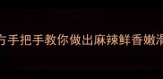 家庭零失败水煮牛肉秘方手把手教你做出麻辣鲜香嫩滑口感附5大避坑指南