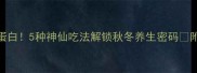 粉皮肉汤低脂高蛋白5种神仙吃法解锁秋冬养生密码附独家调味公式