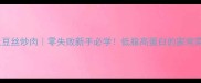 家常土豆丝炒肉零失败新手必学低脂高蛋白的家常菜做法