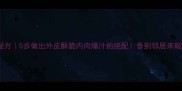 酱猪肉古法秘方5步做出外皮酥脆内肉爆汁的绝配香到邻居来敲门偷配方