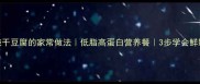 白菜炖干豆腐的家常做法低脂高蛋白营养餐3步学会鲜嫩入味