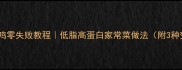家庭粉皮炒鸡零失败教程低脂高蛋白家常菜做法附3种变体配方