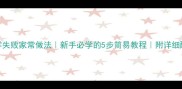 纸杯蛋糕零失败家常做法新手必学的5步简易教程附详细配方和技巧