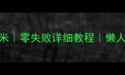 米其林同款三杯鸡闷米零失败详细教程懒人必学的台式风味米饭