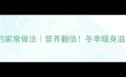 砂锅鸡汤的家常做法营养翻倍冬季暖身滋补全攻略