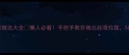 零失败拉丝面家常做法大全懒人必看手把手教你做出丝滑拉面5种吃法解锁幸福感