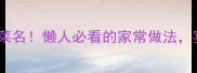 金玉满堂零失败黄金菜名懒人必看的家常做法宴客秒变米其林主厨