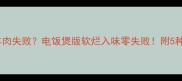 高压锅炖羊肉失败电饭煲版软烂入味零失败附5种神仙吃法