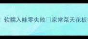淡菜干这样做软糯入味零失败家常菜天花板被我拿下了