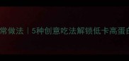 米鸡蛋的家常做法5种创意吃法解锁低卡高蛋白美食秘方