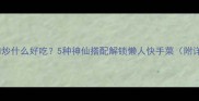 梅林午餐肉炒什么好吃5种神仙搭配解锁懒人快手菜附详细教程