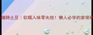 电饭煲炖猪蹄土豆软糯入味零失败懒人必学的家常硬菜教程