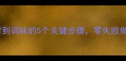 家庭自制泡菜教程从选材到调味的5个关键步骤零失败做出脆嫩酸爽的韩国泡菜