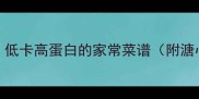 生鸡蛋的10种美味做法低卡高蛋白的家常菜谱附溏心蛋水波蛋蛋卷全教程