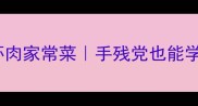 10种零失败鲜虾肉家常菜手残党也能学会的快手美味