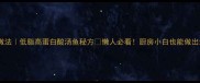 酸菜鱼零失败家常做法低脂高蛋白酸汤鱼秘方懒人必看厨房小白也能做出米其林同款酸香汤底