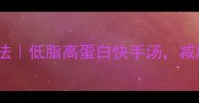海鲜菇肉片汤的家常做法低脂高蛋白快手汤减脂期也能吃出满足感