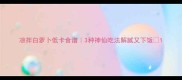 凉拌白萝卜低卡食谱3种神仙吃法解腻又下饭