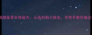 最新版红烧锂鱼零失败秘方从选材到火候全手把手教你做出饭店级口感