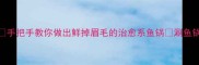 家庭涮鱼锅零失败秘方手把手教你做出鲜掉眉毛的治愈系鱼锅涮鱼锅家常菜冬季美食美食教程