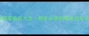 松花蛇的家常做法大全新手必学的零失败东北特色菜