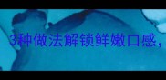 田鸡家常菜谱低脂高蛋白3种做法解锁鲜嫩口感厨房小白也能秒变大厨
