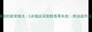 鸡腿汤面的家常做法5步搞定浓郁鲜香零失败附汤底升级秘籍