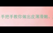 河粉做法零失败手把手教你做出皮薄滑嫩汤鲜味美的家常河粉
