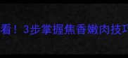 家庭自制烤肉串秘方新手必看3步掌握焦香嫩肉技巧解锁外焦里嫩神仙口感