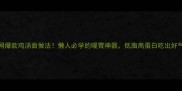 全网爆款鸡汤面做法懒人必学的暖胃神器低脂高蛋白吃出好气色