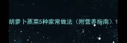 胡萝卜蒸菜5种家常做法附营养指南